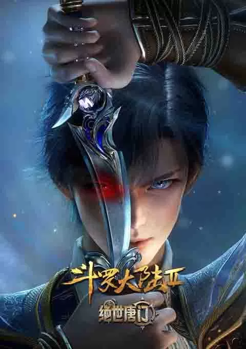 斗罗大陆Ⅱ绝世唐门 年番1